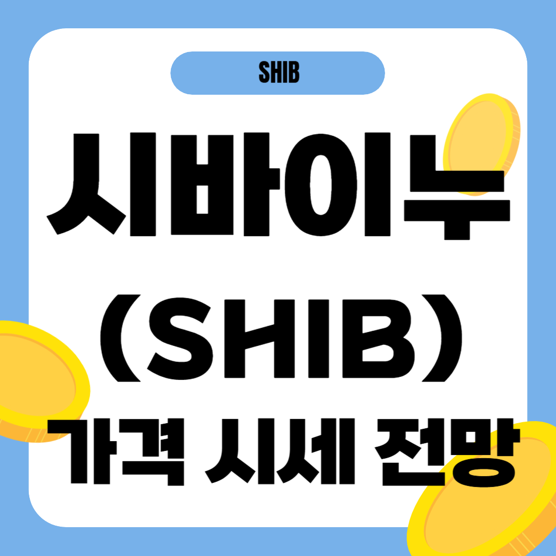 시바이누 코인 가격 전망