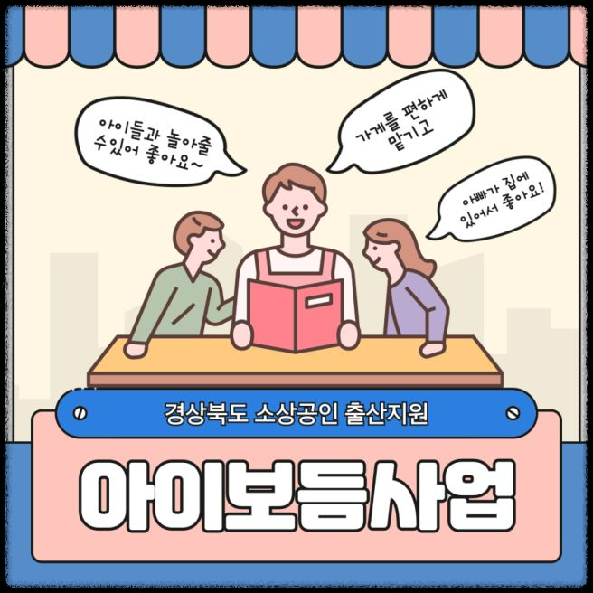 2024년 경상북도 소상공인 출산 아이보듬 지원사업: 지원대상, 신청방법 및 기간