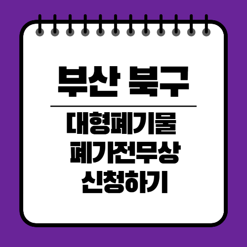 부산 북구 대형폐기물 배출 온라인신청 방법