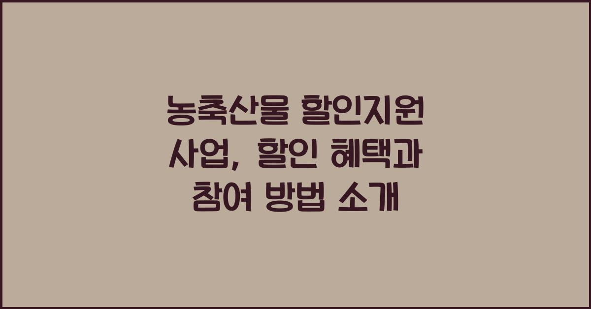 농축산물 할인지원 사업