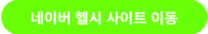 네이버-헬시-사이트-이동-버튼