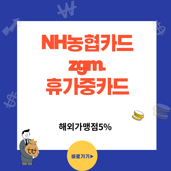 해외 여행 특화카드 NH농협카드 zgm.휴가중카드