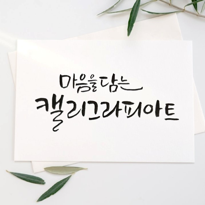 캘리그라피아트 이미지