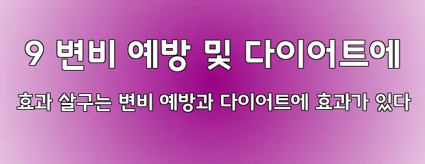  9 변비 예방 및 다이어트에 효과 살구는 변비 예방과 다이어트에 효과가 있다