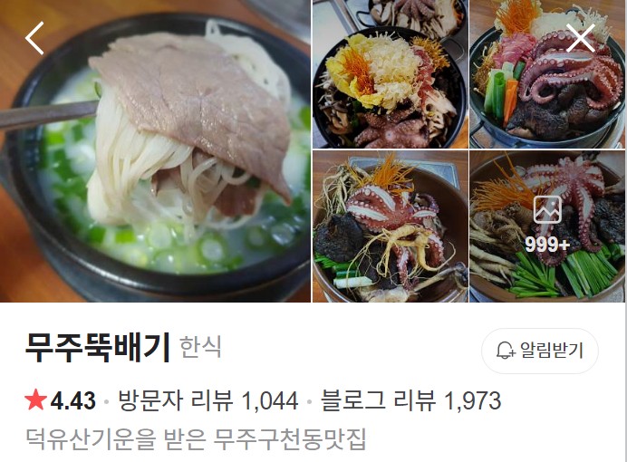 무주뚝배기 네이버 플레이스