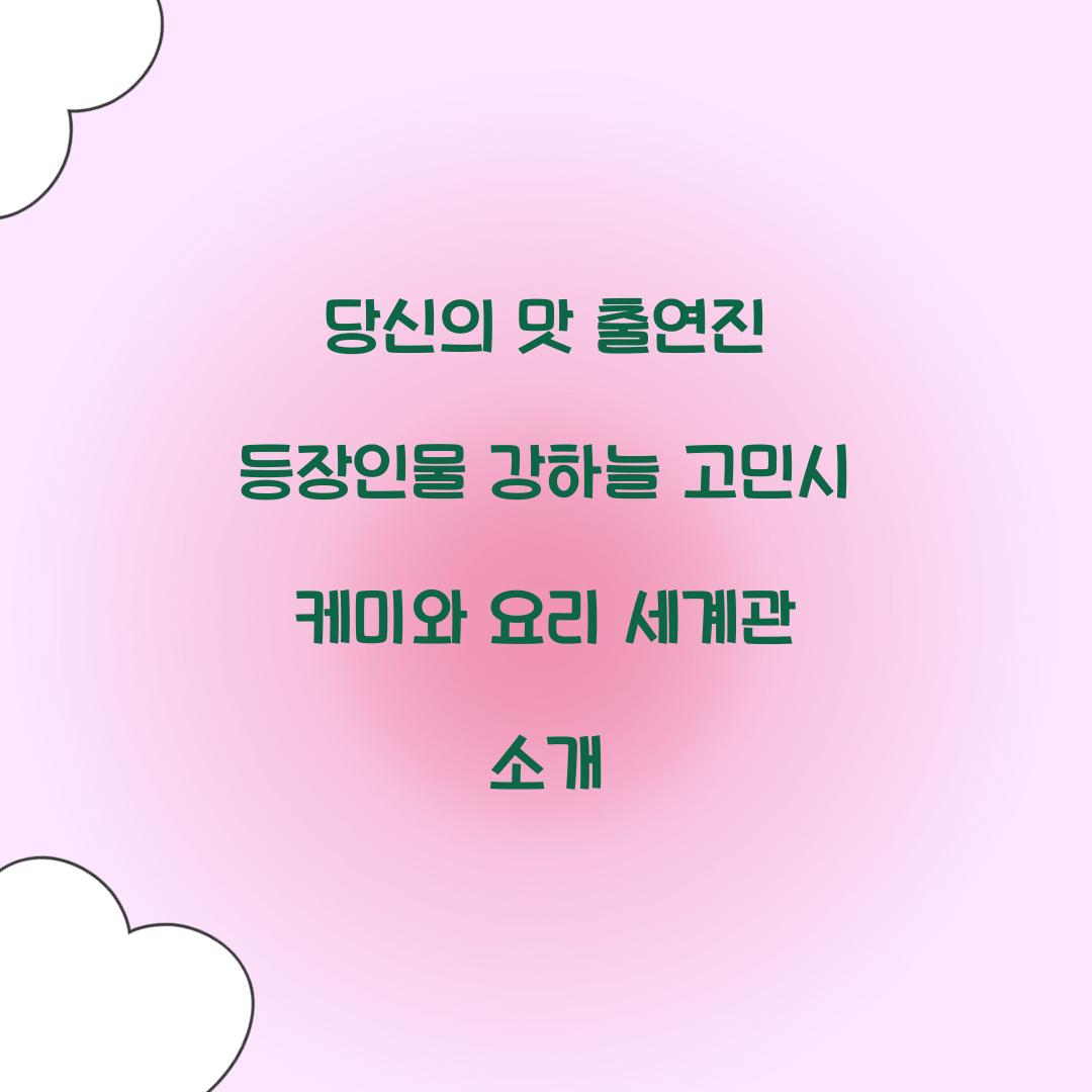 당신의 맛 출연진 등장인물