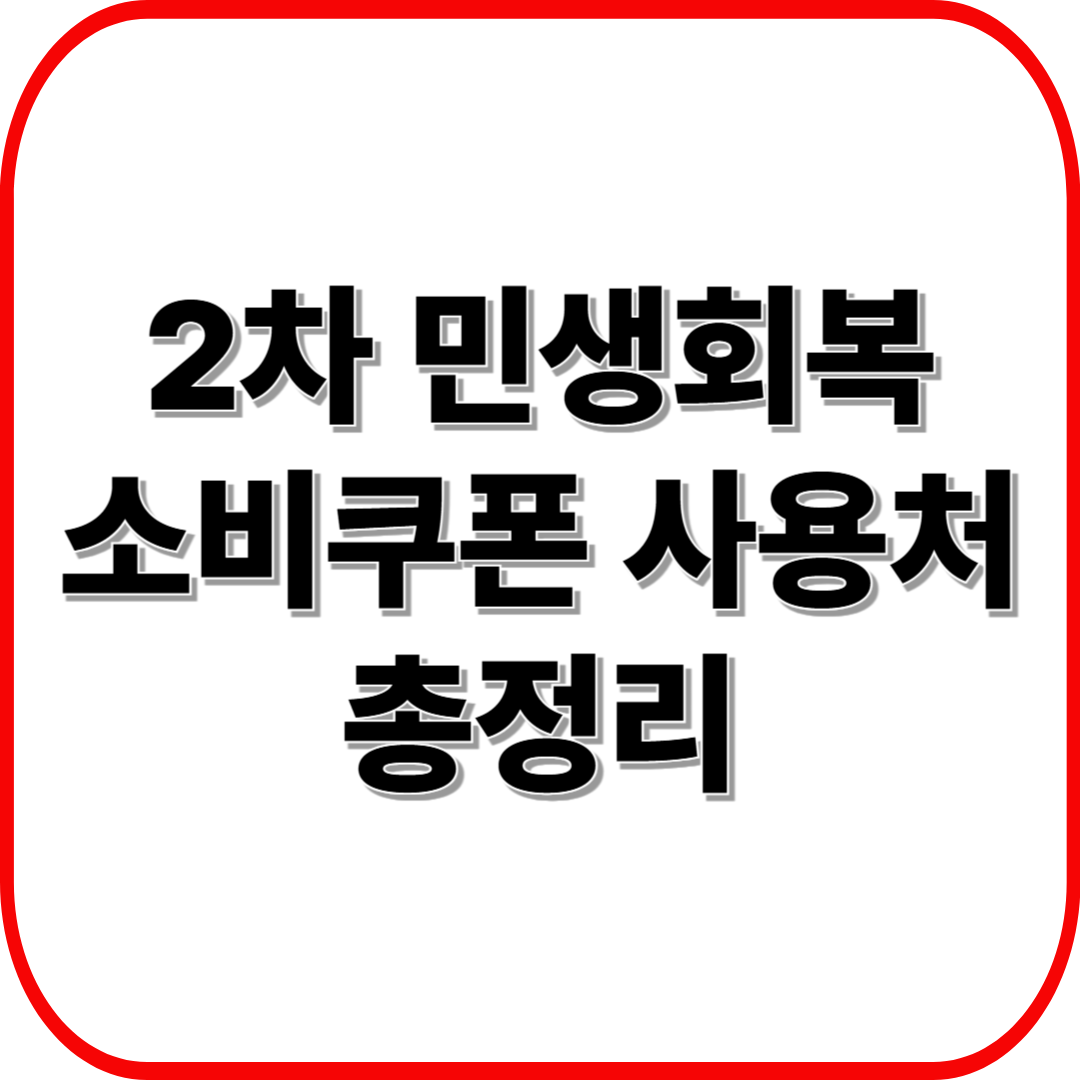 2차 민생회복 소비쿠폰 사용처 총정리 ❘ 숙박&middot;여행&middot;외식&middot;체육&middot;문화 활용법