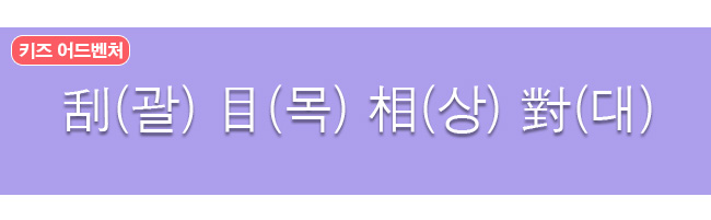 괄목상대 한자와 한글