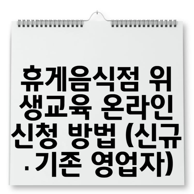 휴게음식점 위생교육 온라인 신청 방법 (신규·기존 영업자)