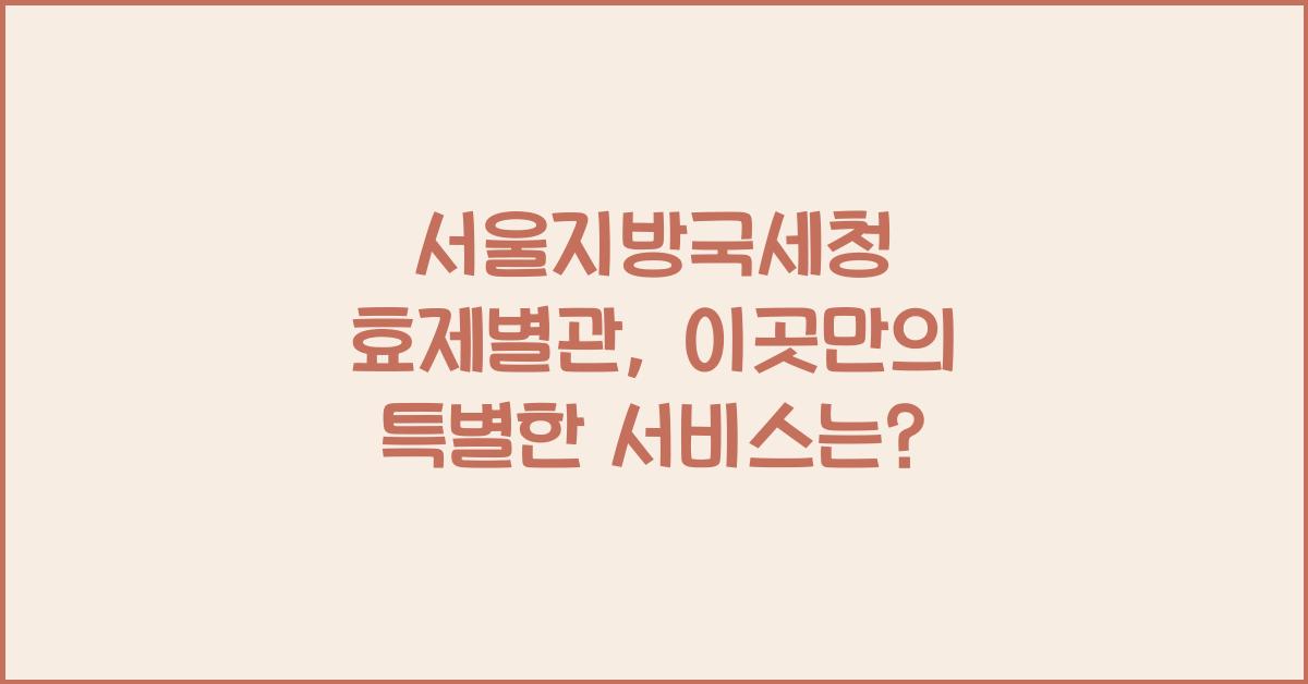 서울지방국세청 효제별관