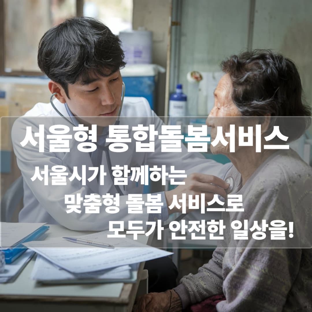 2025년 서울형 통합돌봄서비스!