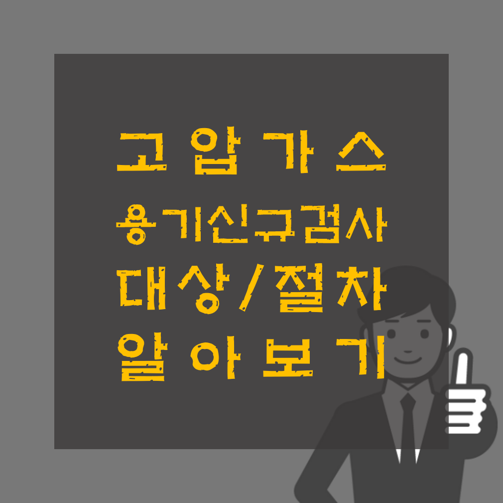 고압가스 안전관리법 용기 신규 검사 대상 및 제외대상
