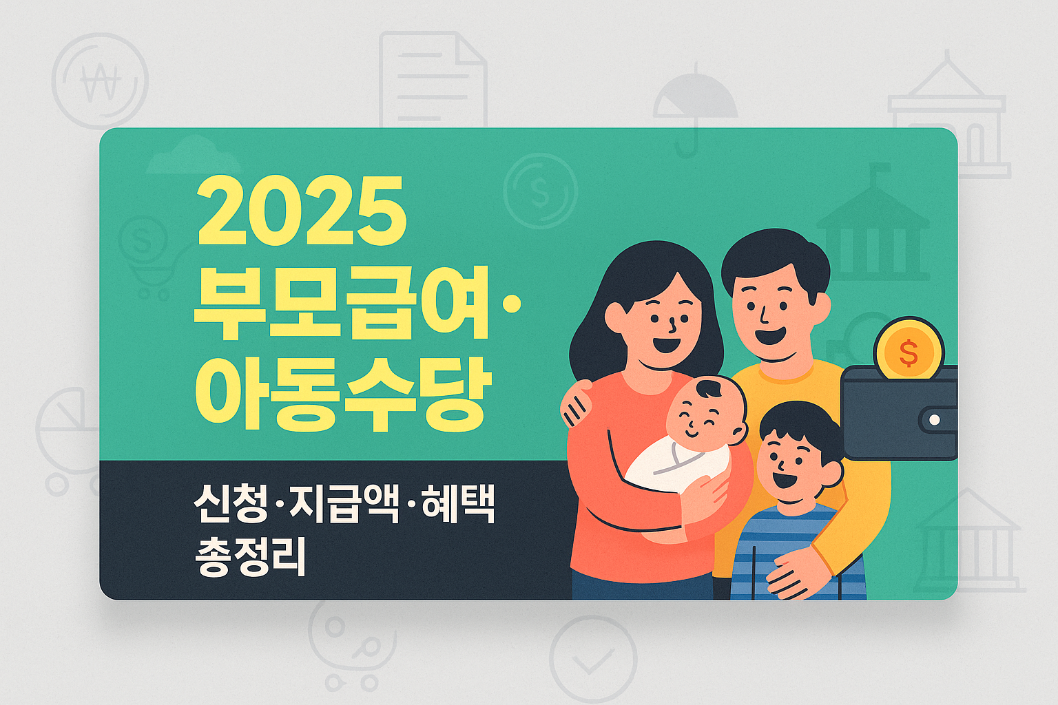 2025 부모급여&middot;아동수당 총정리｜신청 조건, 지급액, 시기, 유의사항, FAQ, 지자체 추가 지원까지 완벽 정리. 만 0세&middot;1세 부모급여와 만 8세 미만 아동수당을 동시에 받을 수 있는 방법 안내."
