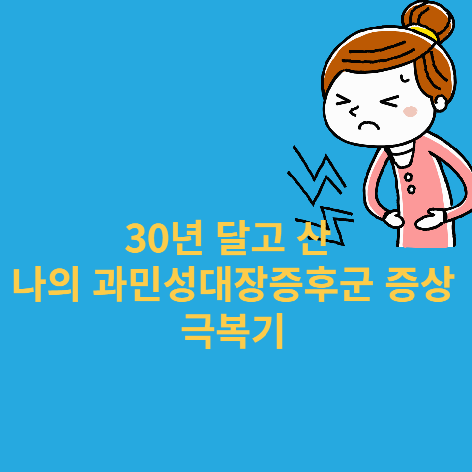 과민성대장증후군-완화-방법