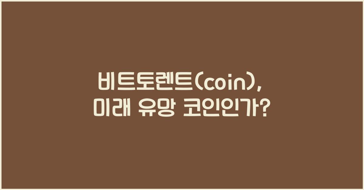 비트토렌트(coin)