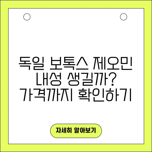 독일 보톡스 제오민 내성 생길까? 가격까지 확인하기