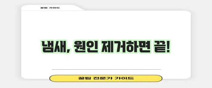 냉장고 음식 쓰레기 냄새 제거 정말 초간단합니다!