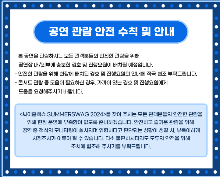 싸이흠뻑쇼 SUMMERSWAG2024 대구 공연 관람 안전 수칙 및 안내