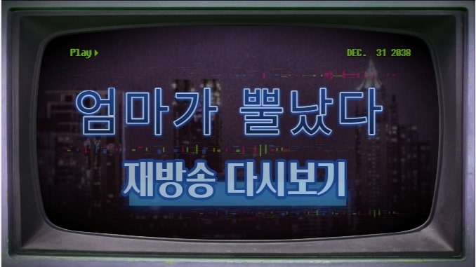 드라마 엄마가 뿔났다 썸네일