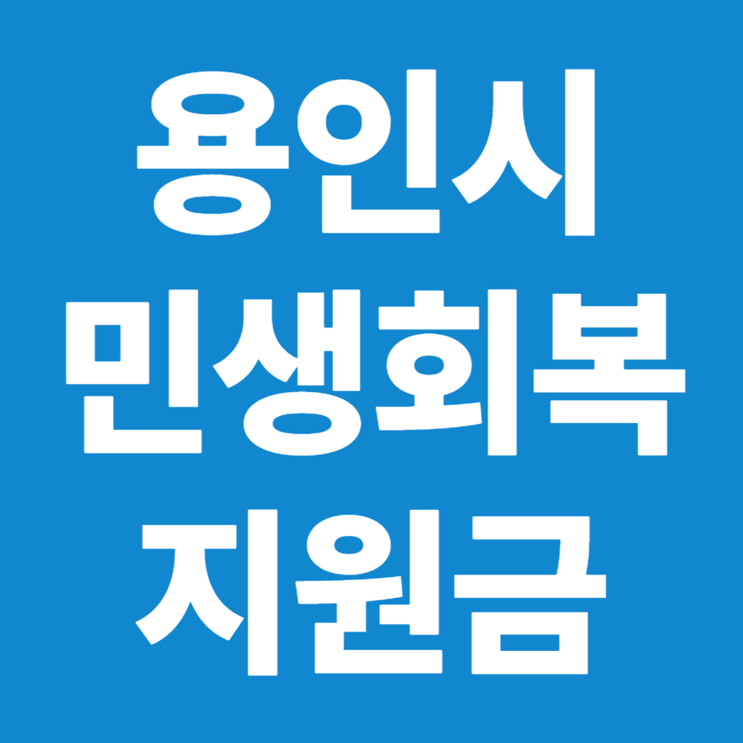 용인시 민생회복 지원금 소비쿠폰 신청방법