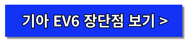 2024 기아 EV6 페이스리프트 출시일 가격 GT 롱레인지(+개인적인 견해)