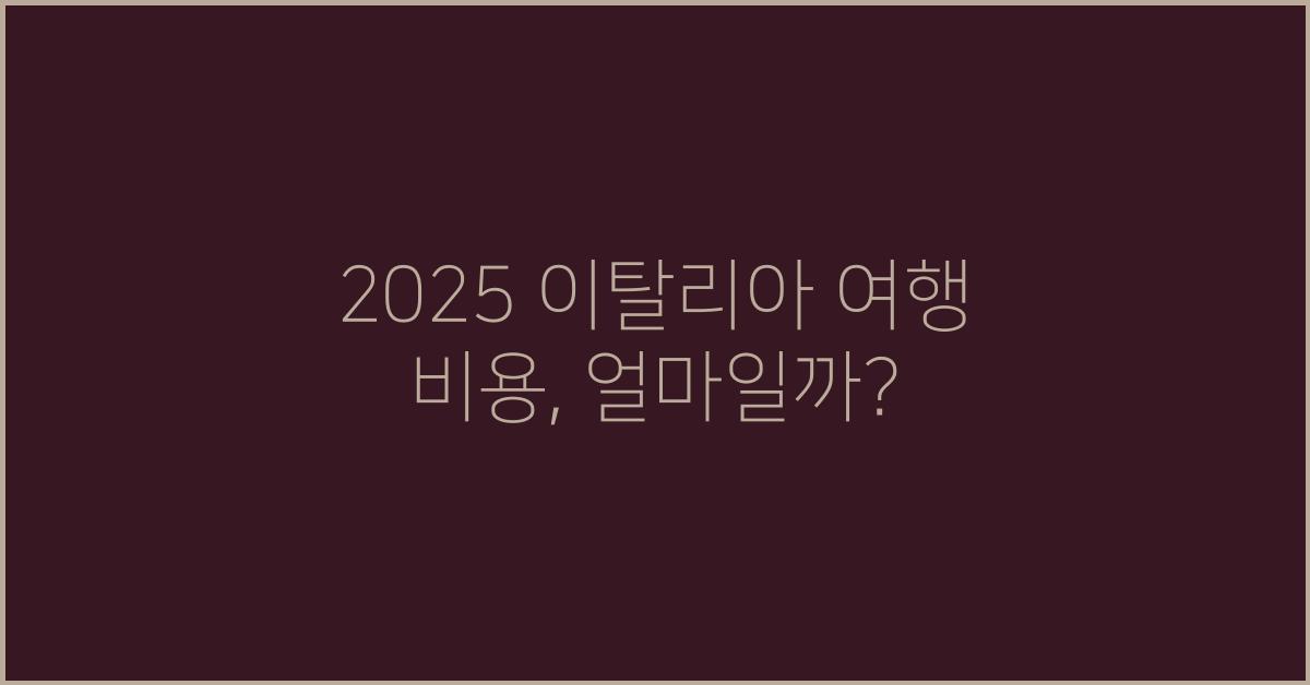 2025 이탈리아 여행 비용