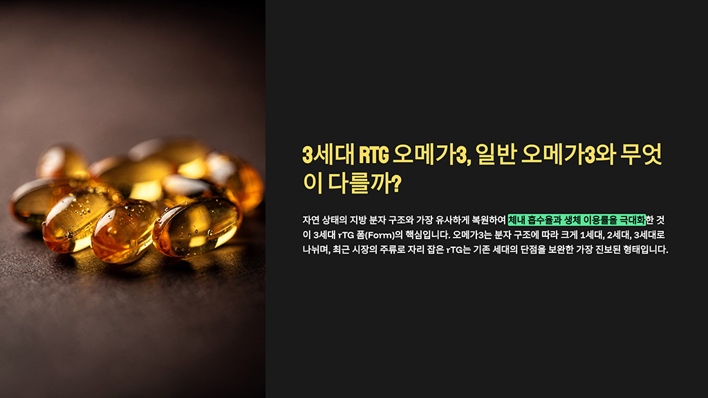 3세대 rTG 오메가3, 일반 오메가3와 무엇이 다를까?