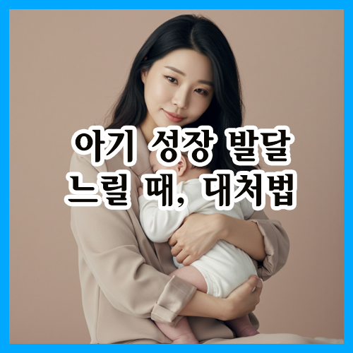 아기 성장 발달 느릴 때, 엄마는 어떻게 해야 할까