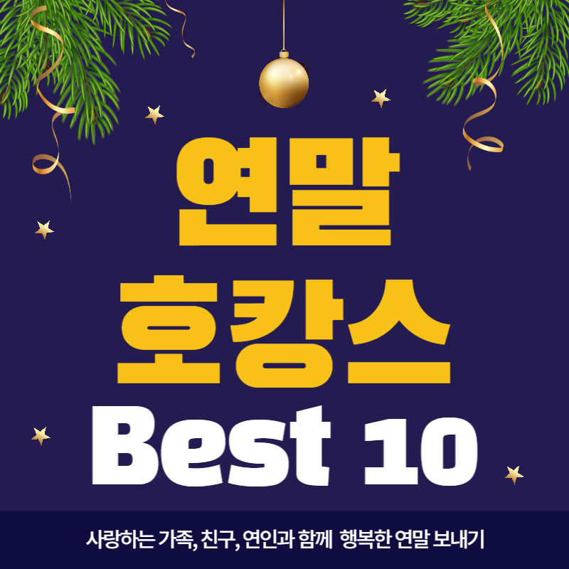 연말 호캉스 추천 호텔 BEST 10