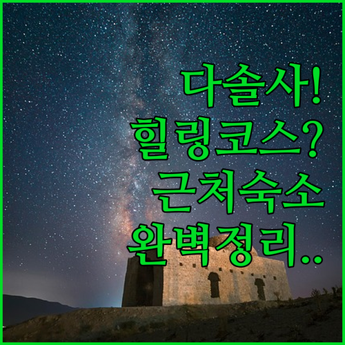 경남 사천 다솔사 템플스테이 코스와 ..