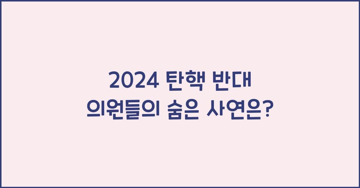 탄핵 반대 의원