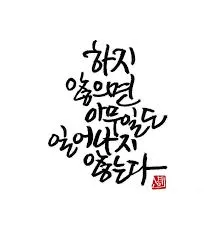 캘리그라피 글귀 모음 인생 조언 좋은 글_1