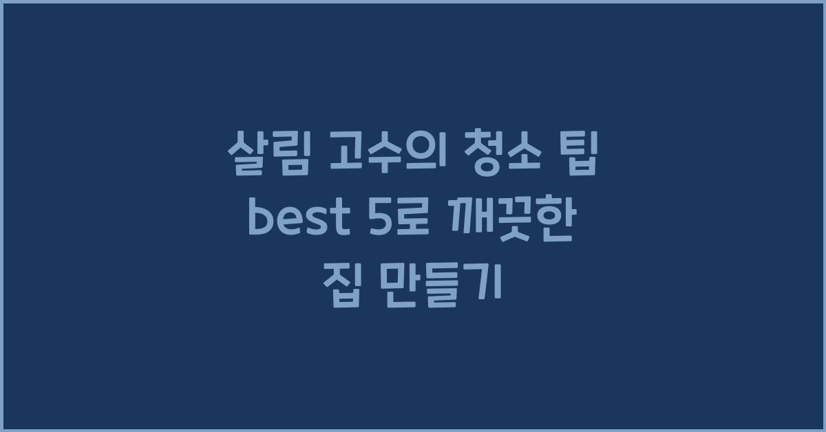 살림 고수의 청소 팁 best 5
