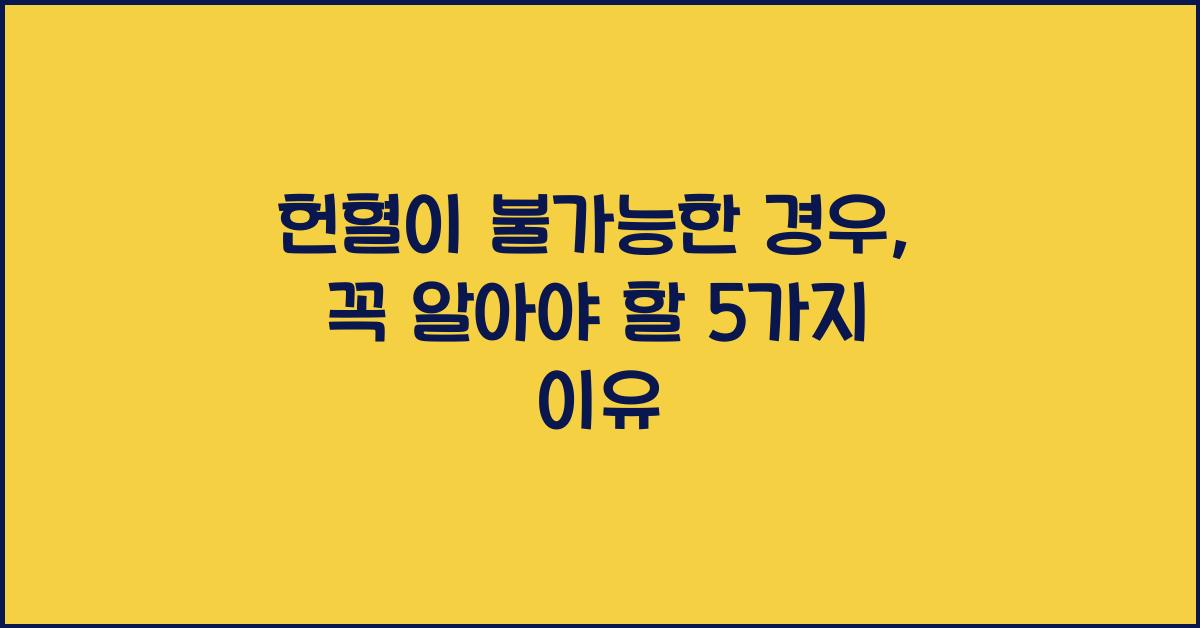 헌혈이 불가능한 경우