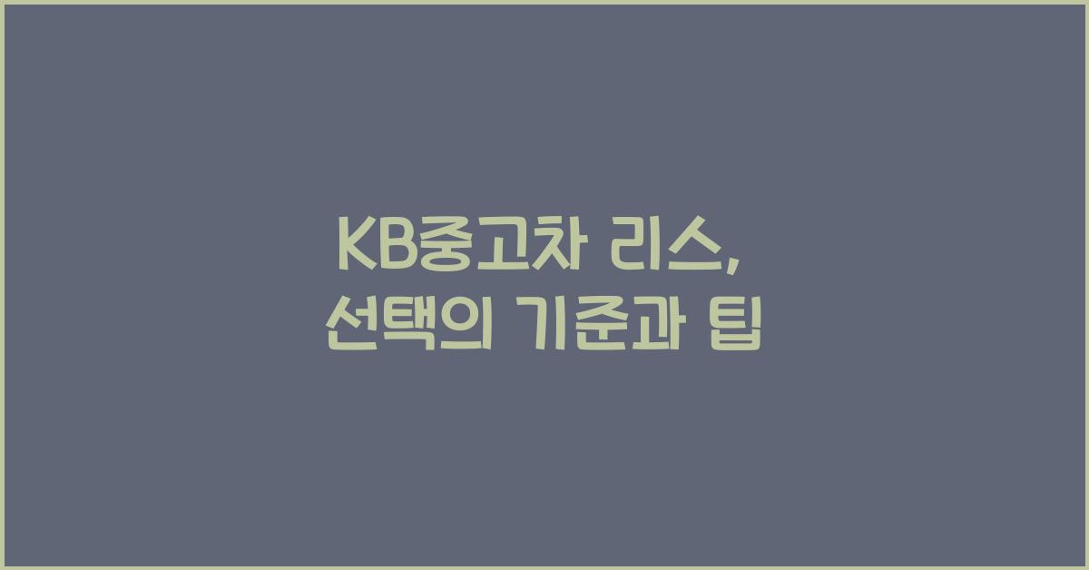kb중고차 리스