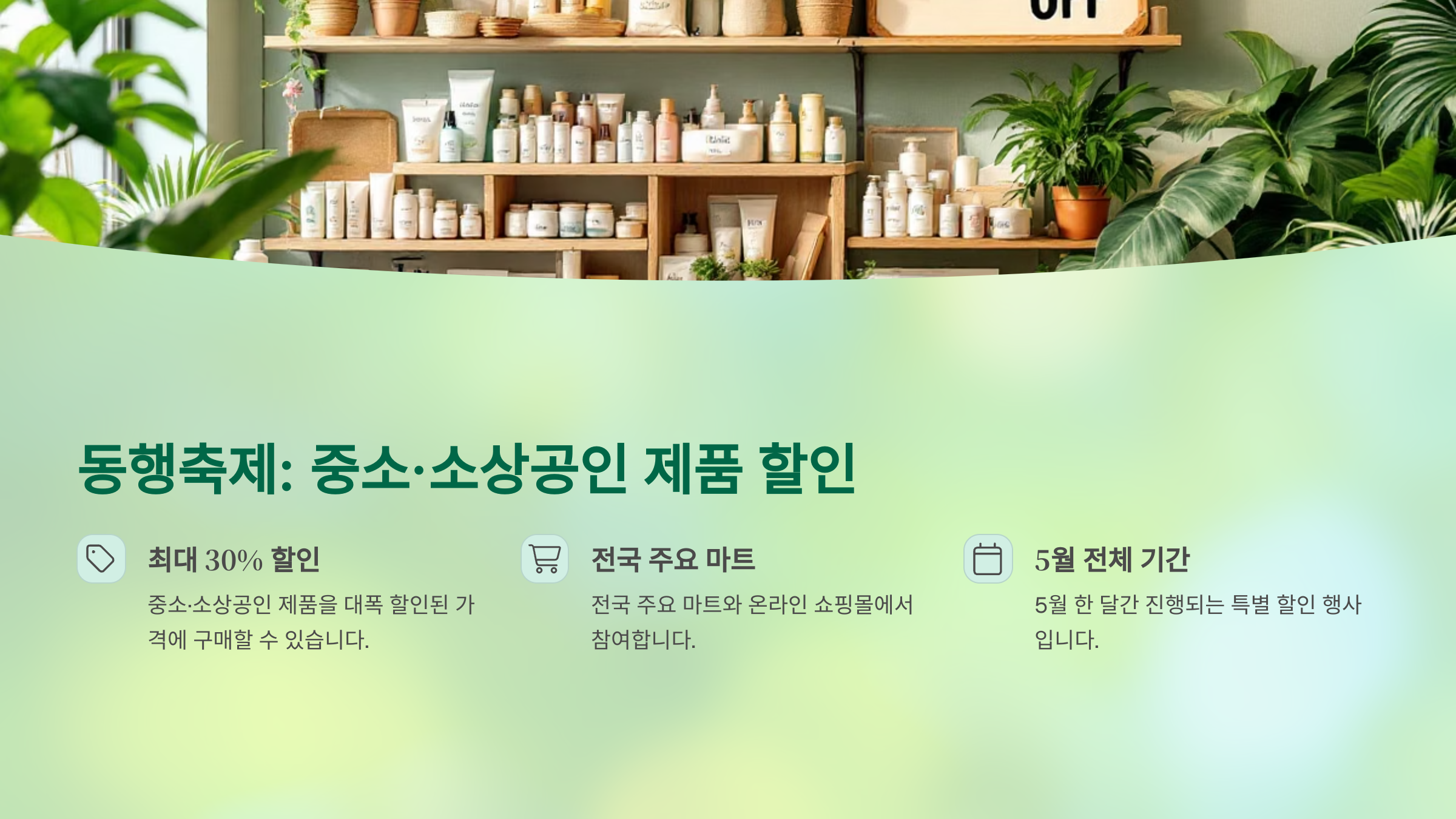 중소&middot;소상공인 제품