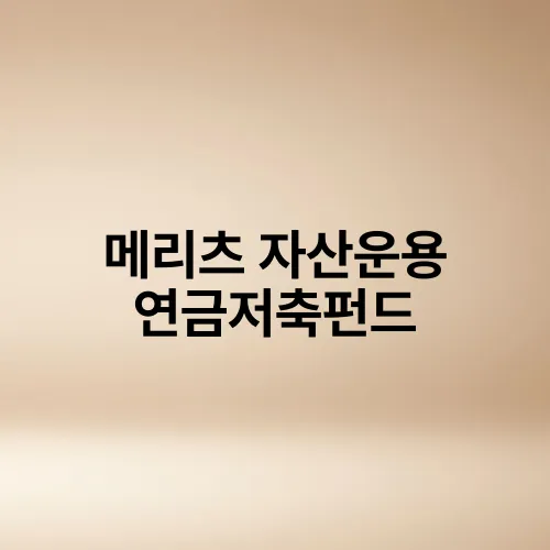 메리츠 자산운용 연금저축펀드