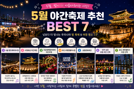 5월 야간축제 추천 BEST 7, 밤이 더 아름다운 국내 여행지