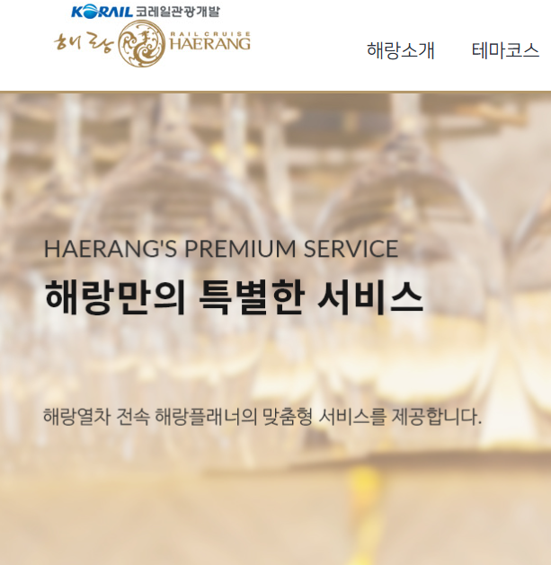 해랑열차 홈페이지