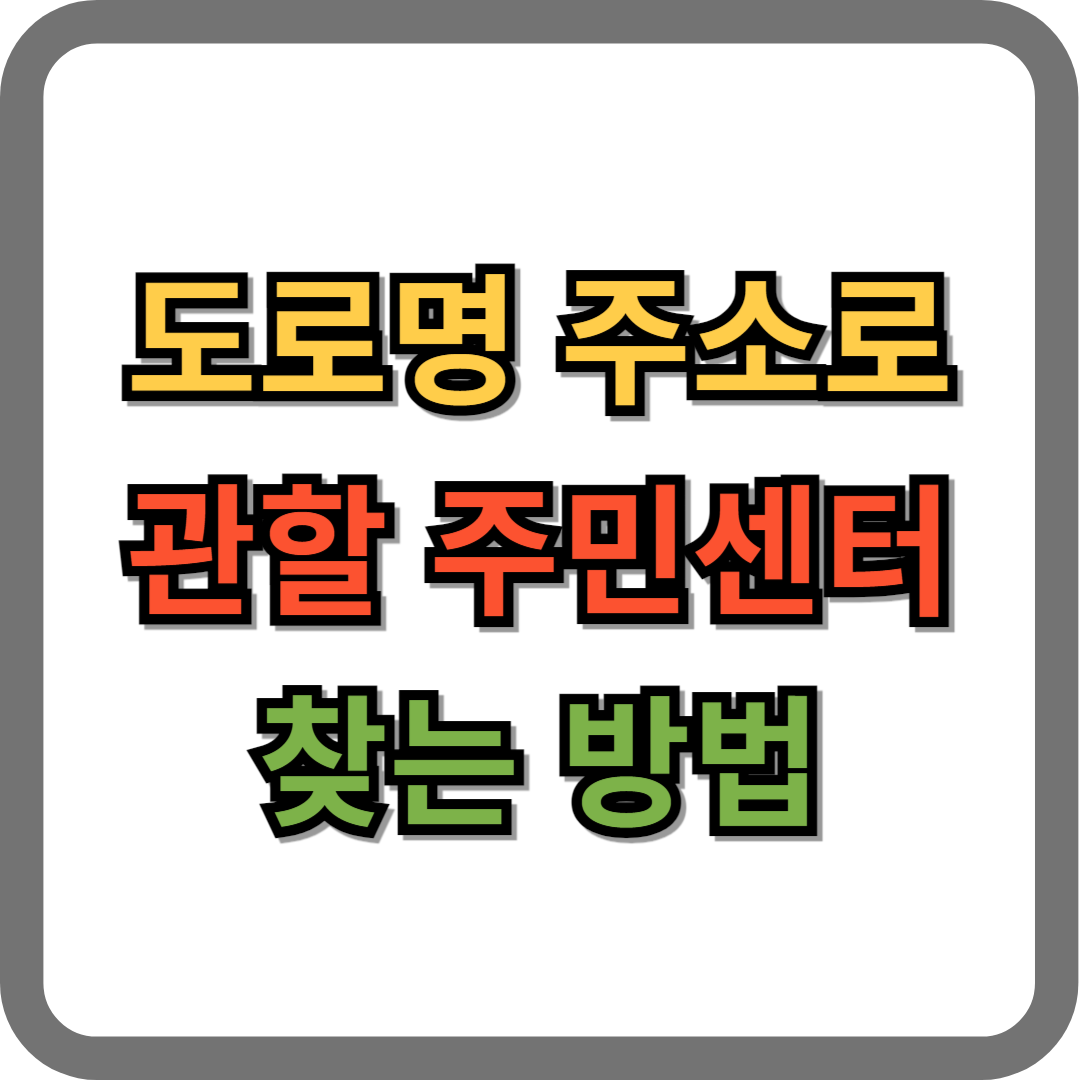 관할 주민센터(동사무소) 찾기