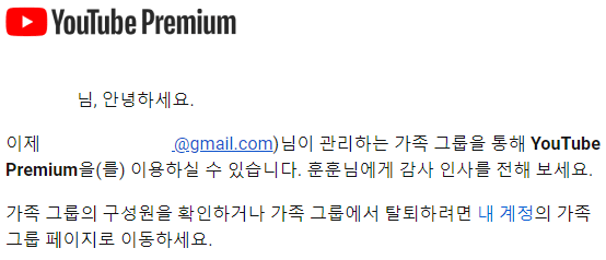 유튜브프리미엄-가족초대
