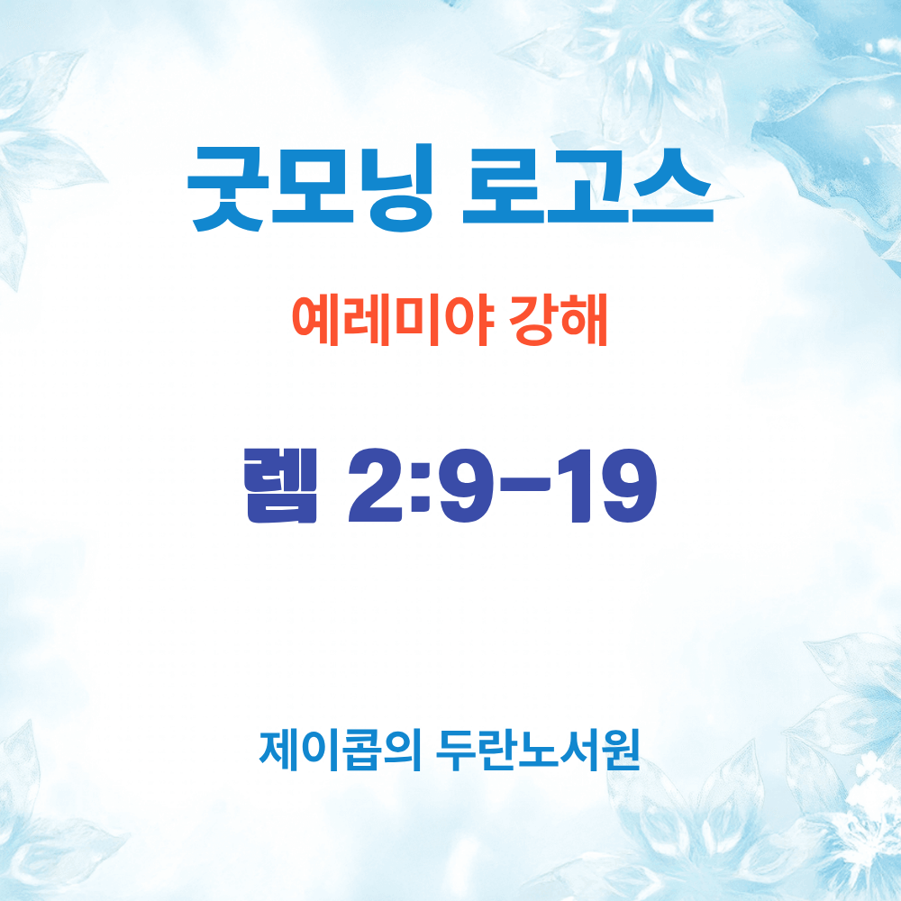 생수의 근원을 버리고 터진 웅덩이를 파버린 백성들의 두 가지 악