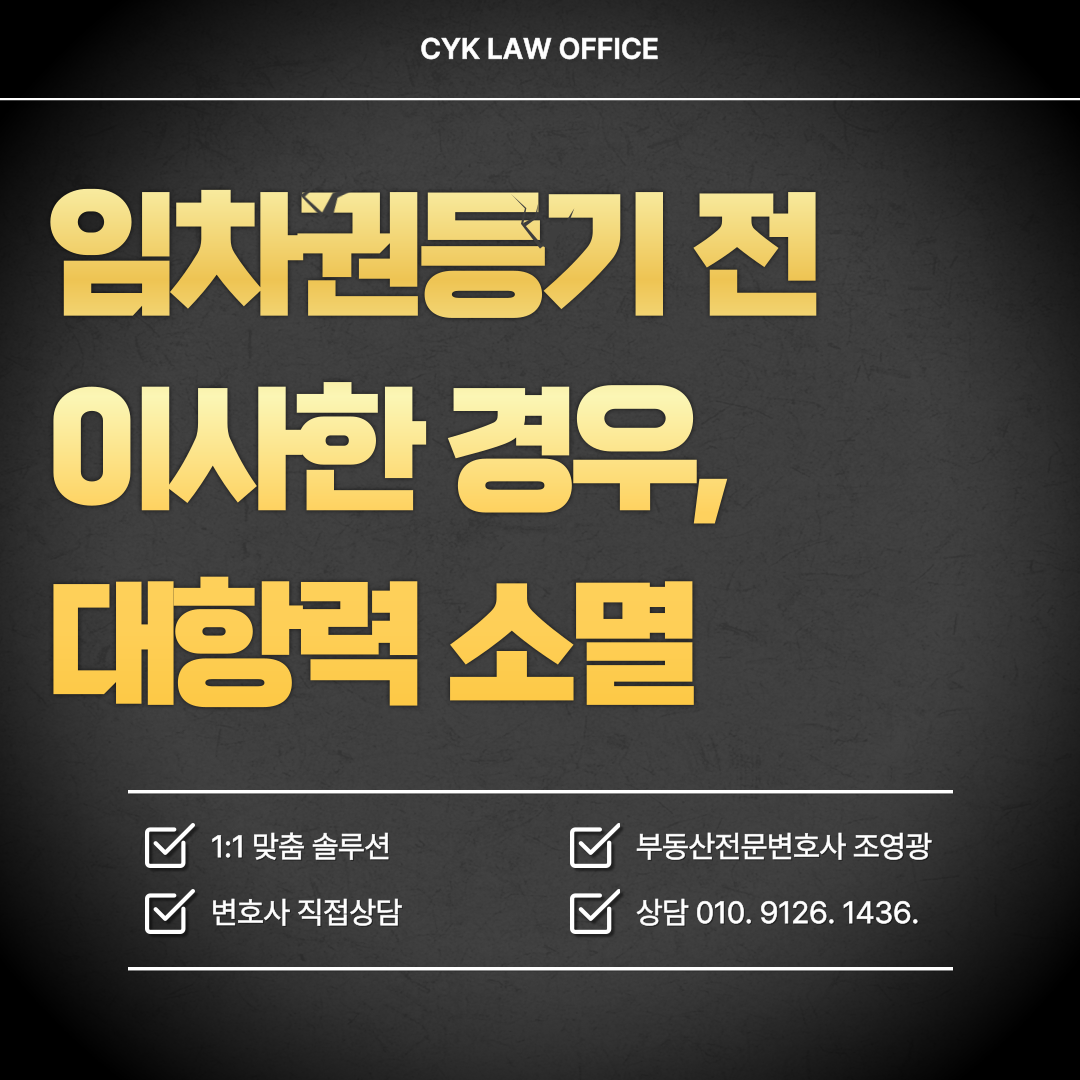 임차권-등기-이사-대항력-소멸