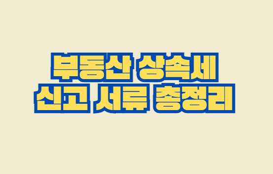 부동산_상속세