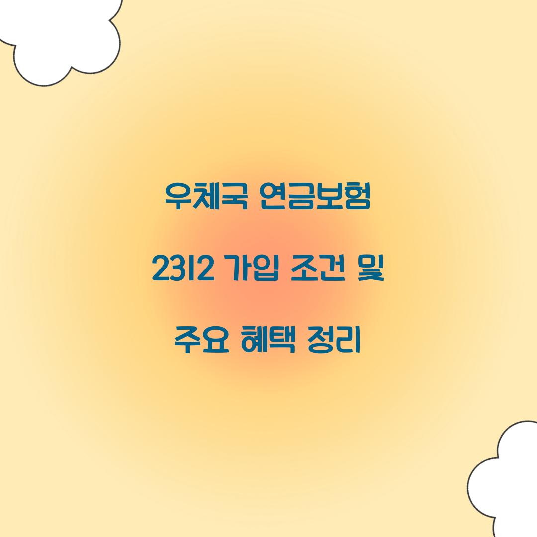 우체국 연금보험 2312 가입 조건