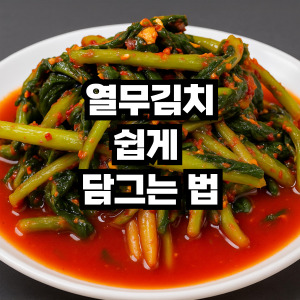 열무김치 쉽게 담그는 법