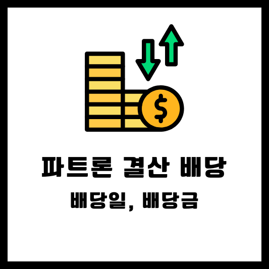 파트론 배당 배당금 배당일