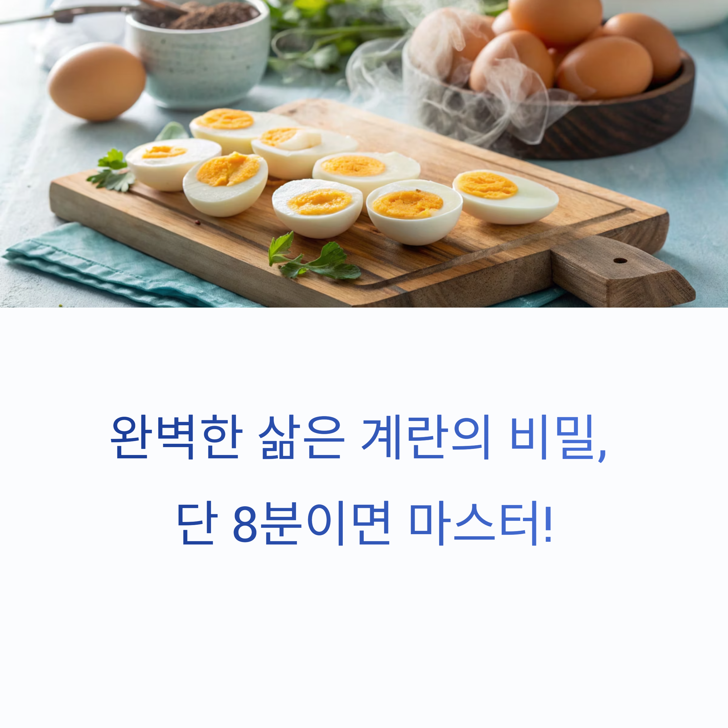 완벽한 반숙부터 노른자까지! 계란 삶기 실패 없는 황금 타이밍 노하우