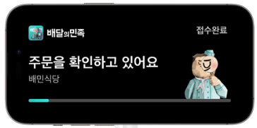 아이폰에 표기되는 배달상황