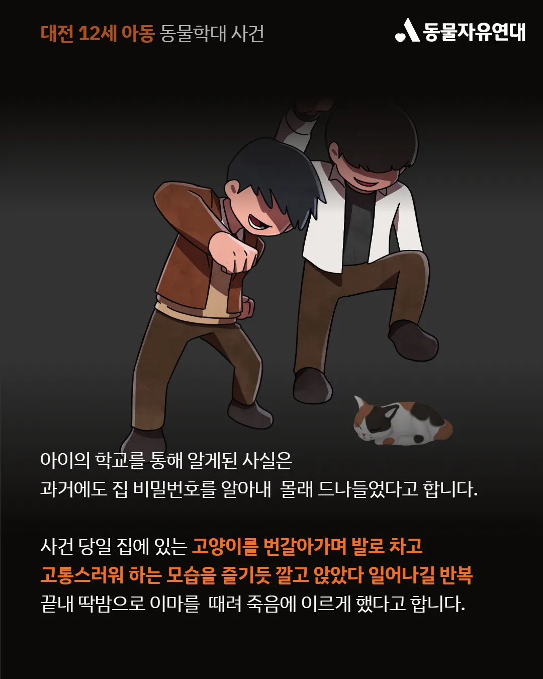 대전 12세 아동 동물학대 사건